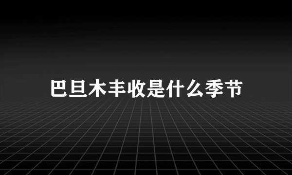 巴旦木丰收是什么季节