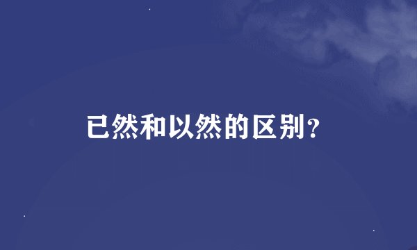 已然和以然的区别？