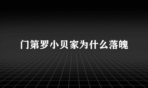 门第罗小贝家为什么落魄