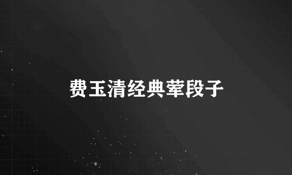 费玉清经典荤段子