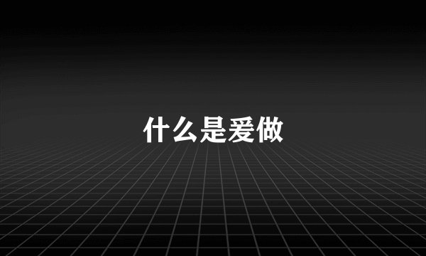 什么是爰做