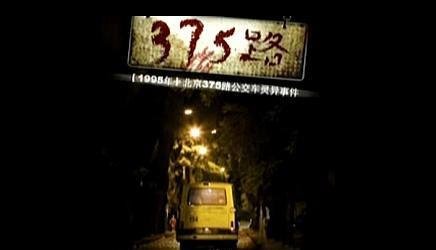 92年 北京375路公交车 灵异事件