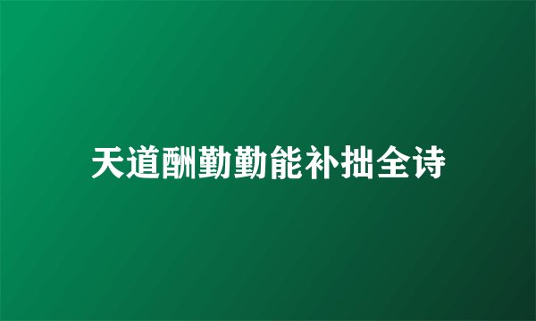 天道酬勤勤能补拙全诗