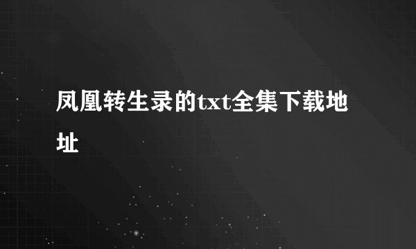 凤凰转生录的txt全集下载地址