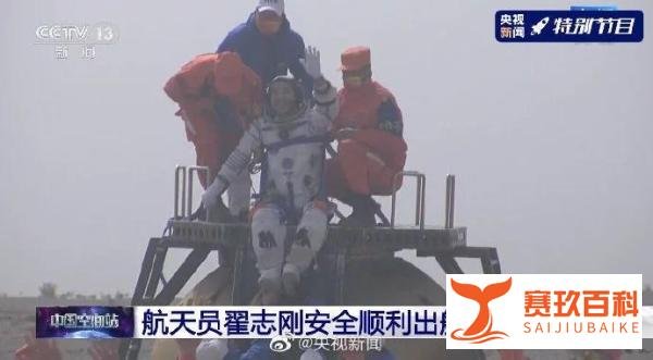 到家“下车”啦！航天员落地后出舱