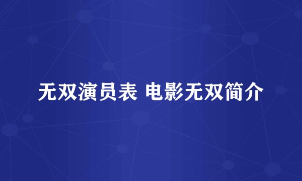 无双演员表 电影无双简介