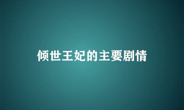 倾世王妃的主要剧情