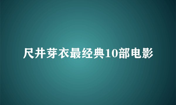 尺井芽衣最经典10部电影