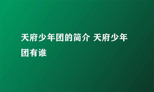 天府少年团的简介 天府少年团有谁