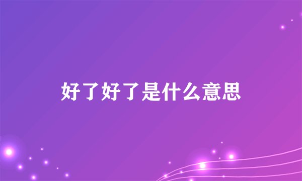 好了好了是什么意思