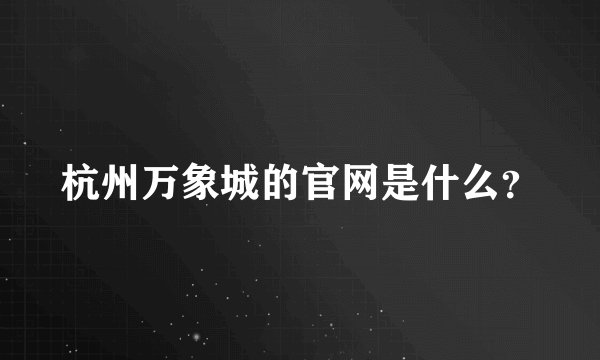 杭州万象城的官网是什么？