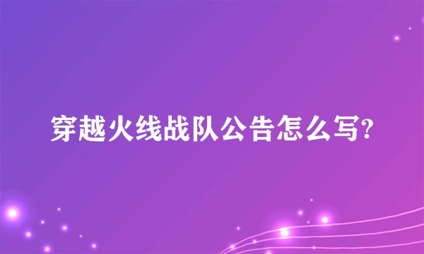 穿越火线战队公告怎么写?
