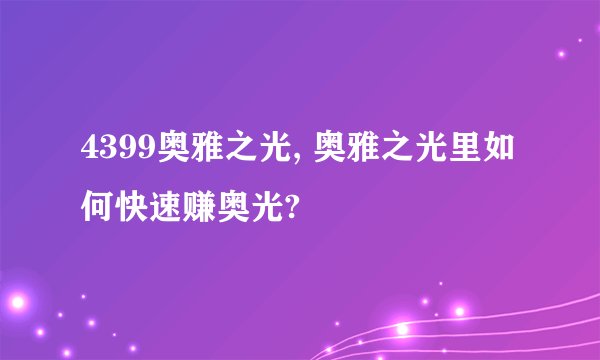 4399奥雅之光, 奥雅之光里如何快速赚奥光?
