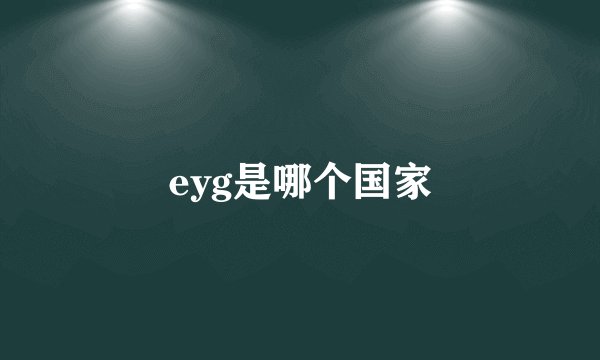 eyg是哪个国家