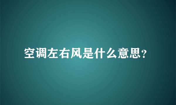 空调左右风是什么意思?