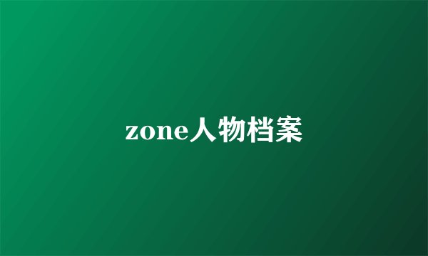 zone人物档案