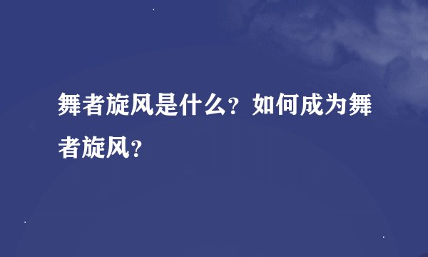 舞者旋风是什么？如何成为舞者旋风？