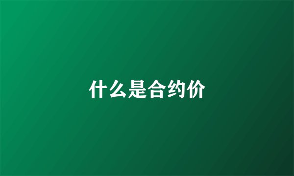 什么是合约价