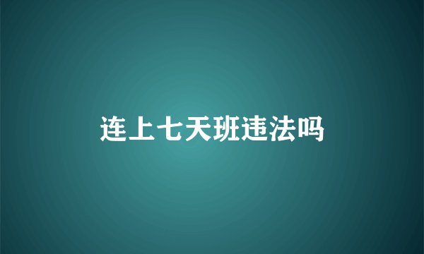 连上七天班违法吗