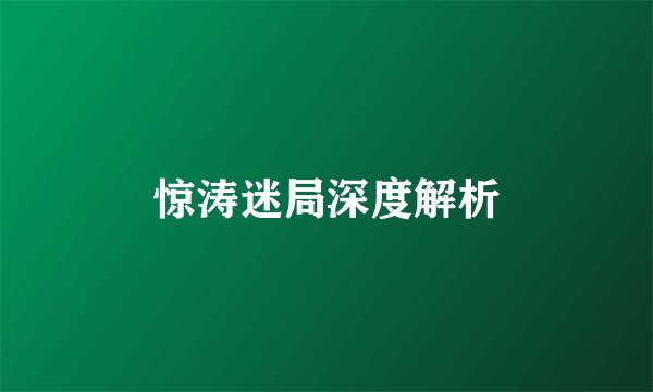 惊涛迷局深度解析