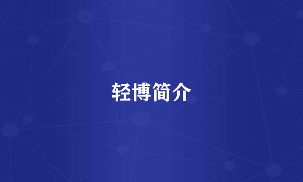 轻博简介