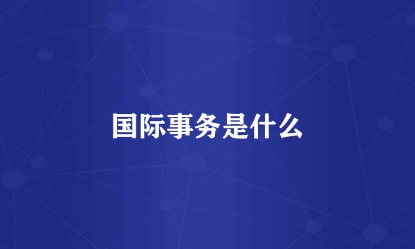 国际事务是什么