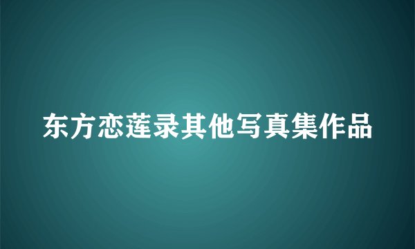 东方恋莲录其他写真集作品