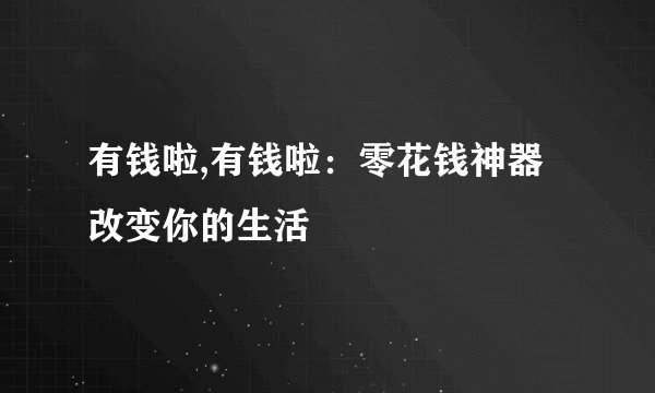 有钱啦,有钱啦:零花钱神器改变你的生活