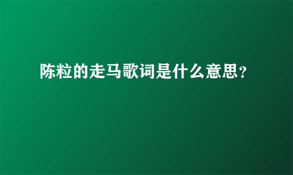 陈粒的走马歌词是什么意思?