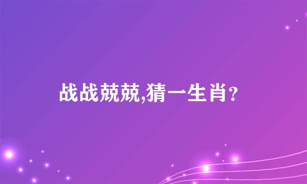 战战兢兢,猜一生肖？