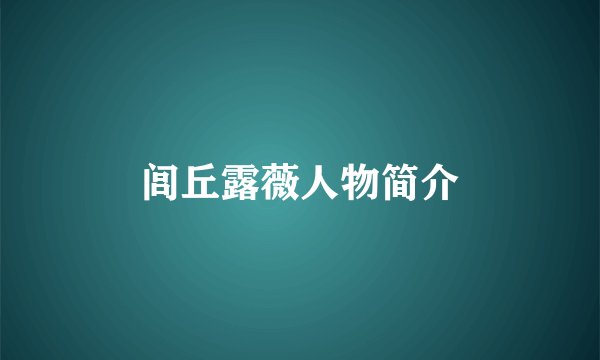 闾丘露薇人物简介