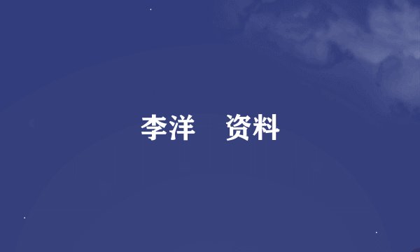 李洋玥资料