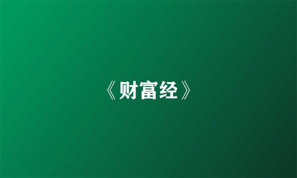 《财富经》