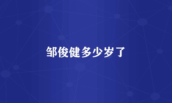 邹俊健多少岁了