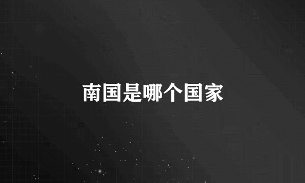 南国是哪个国家