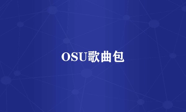 OSU歌曲包