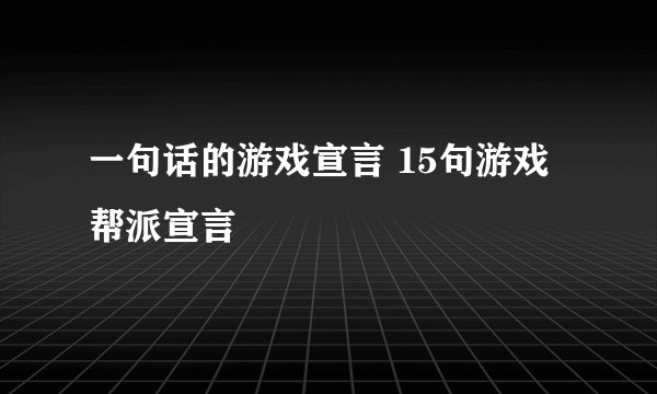 一句话的游戏宣言 15句游戏帮派宣言
