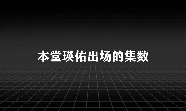 本堂瑛佑出场的集数