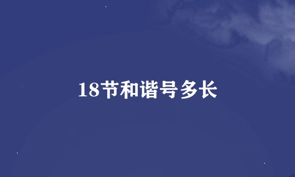 18节和谐号多长