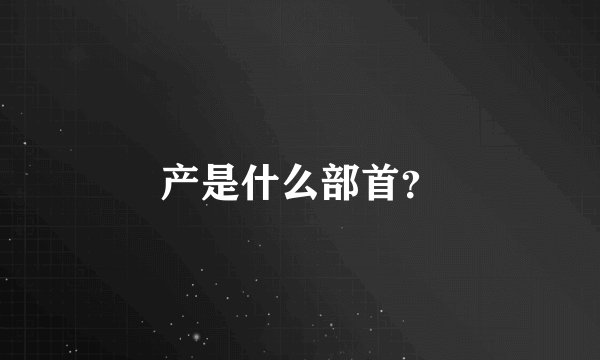 产是什么部首？