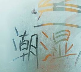 南方多地进入回南天,回南天有什么特点?