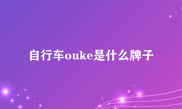 自行车ouke是什么牌子