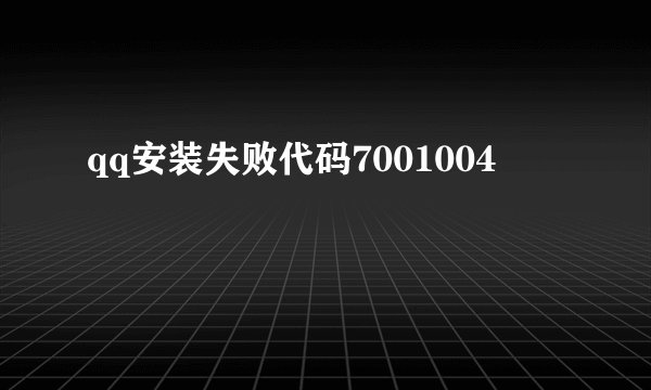 qq安装失败代码7001004