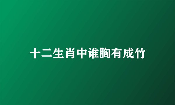 十二生肖中谁胸有成竹