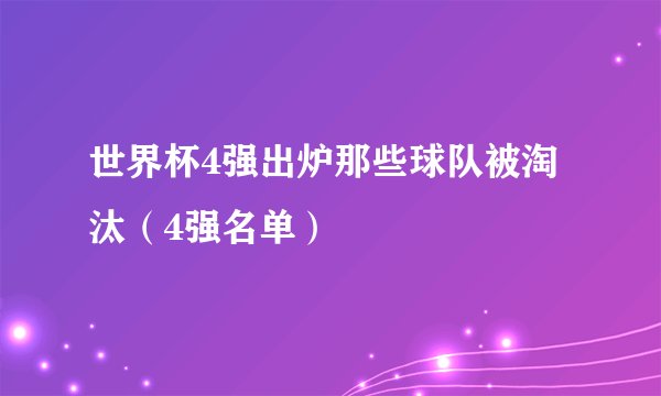 世界杯4强出炉那些球队被淘汰（4强名单）