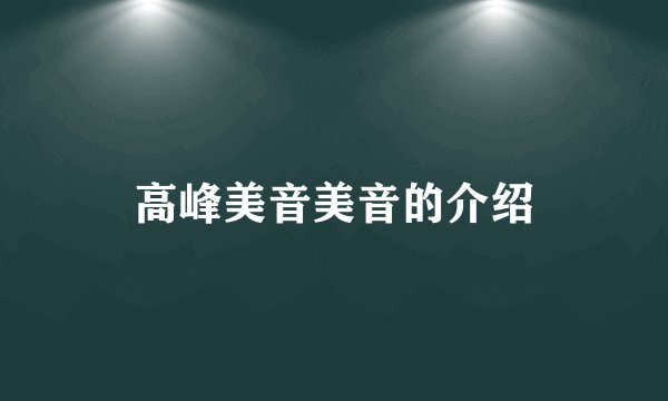 高峰美音美音的介绍