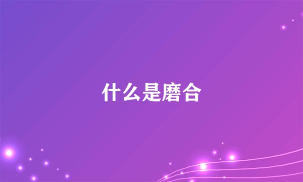 什么是磨合