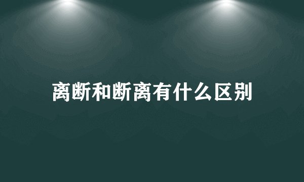 离断和断离有什么区别
