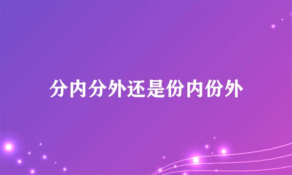 分内分外还是份内份外