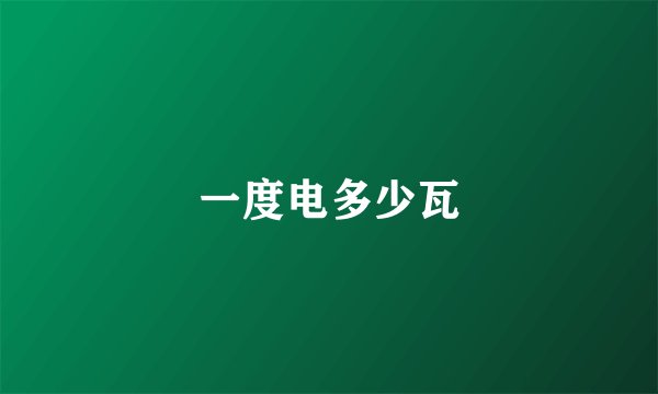 一度电多少瓦